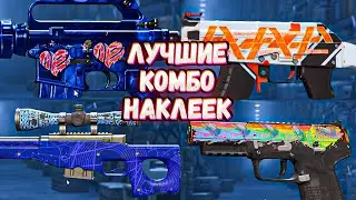 💣ЛУЧШИЕ КОМБИНАЦИИ НАКЛЕЕК В CS 2 ПОСЛЕ ПАТЧА | НАКЛЕЙКИ CS 2