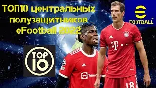 ТОП 10 ЦЕНТРАЛЬНЫХ ПОЛУЗАЩИТНИКОВ eFootball 2022 TOP 10 Centre Midfielder
