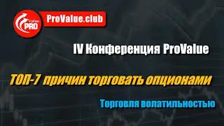 6.Торговля волатильностью и почему она более предсказуемая, чем направление акции