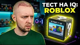 СТИНТ проходит тест на IQ в Roblox