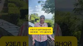 УЗЕЛ В ЩИТОВИДКЕ - ЧТО ДЕЛАТЬ? #йод #узел