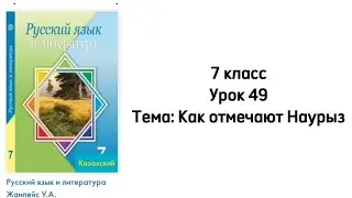 Русский язык 7 класс Урок 49 Тема: Как отмечают Наурыз