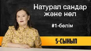 Натурал сандар және нөл саны. 5-сынып