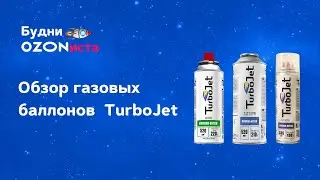Обзор газовых баллонов со смесью Пропан-Бутан TurboJet TJ130PB/TJ210PB/TJ220BC