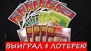 ВЫИГРАЛ ДЕНЬГИ В ЛОТЕРЕИ. СКОЛЬКО можно ВЫИГРАТЬ в ЛОТЕРЕЮ. проверка лотерейных билетов.