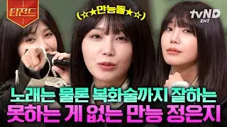 [#놀라운토요일] 못하는 것 빼고 다 잘하는 우리 믕지 보고 가세요🩷 천재 싱토리텔러 정은지 놀토 활약상 | #티전드