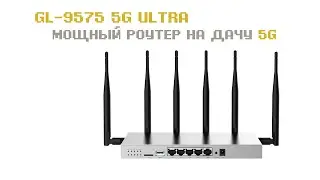 4G Wi-Fi роутер Gl-9575 5G Ultra интернет на дачу