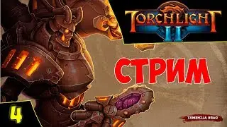 Torchlight 2 #4. Берсерк. Asmodei Stream