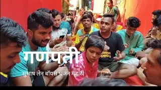 Ravan Bhajan | Subhash Lane Boy's Bhanjan Mandali🥰🙏 #ganpatibhajan #ganpati #Bhajan