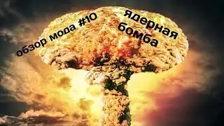 мод на ядерную бомбу и мод на пещерных жителей в Майнкрафт пе бе