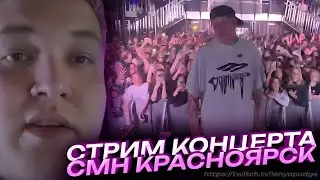 СТРИМ КОНЦЕРТА CMH КРАСНОЯРСК ft: cmh, b3brina