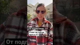 IT в России: Стоит ли сейчас учиться на айтишника?