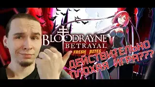 СТИЛЬНАЯ, НО СТРАННАЯ - Bloodrayne Betrayal: fresh bites №1 PC steam прохождение №1