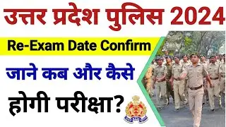 Uttar Pradesh Police 2024 Re-exam Date Confirm | Upp new exam date clear | Upp Exam date