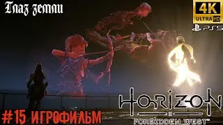 ИГРОФИЛЬМ ➤ Horizon Запретный Запад 4K ➤ На Русском ➤ Полное Прохождение ➤ Глаз земли