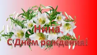 Нина, с днем рождения !!!!