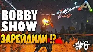 Bobby show ЗАРЕЙДИЛИ !? Рейд базы Бобби шоу! в ARK Survival Evolved