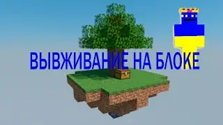 SKY SMP Вывживание на блоке с бомжами