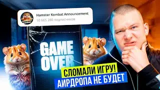 HAMSTER KOMBAT - исправляем ошибки, обновления игры.