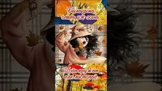 С добрым осенним утром!