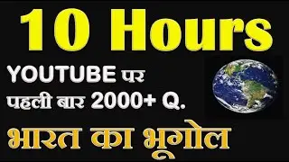 #bhugol / #geography / #sampurnabhugol, indian Geography। भारत का भूगोल संपूर्ण भूगोल, सामान्य भूगोल