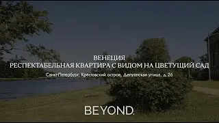 «ВЕНЕЦИЯ» - РЕСПЕКТАБЕЛЬНАЯ КВАРТИРА С ОКНАМИ В ЦВЕТУЩИЙ САД