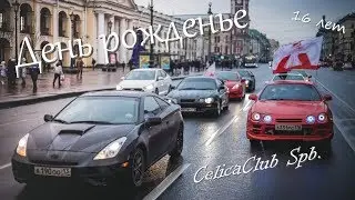 День рожденье Celica Club в Санкт-Петербурге.