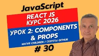 React Урок 2: Компоненты и Props. Как передавать данные и зачем нужен GitHub?