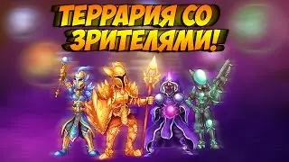 Террария со зрителями