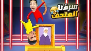 عبده ماندو وام كامل في مهمه لسرقه متحف الاثار القديمه ولكن واجهتنا بعض العقابات😂🔥| human fall flat