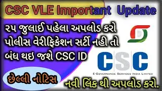 Police verification kevi rite uplode karvu || How to upload Police Verification in CSC||Upload Link