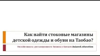 Стоковые магазины детской одежды и обуви на Таобао
