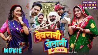 Devrani Jethani Ke Pyar | #Ranichatterjee #kajalraghwani | Bhojpuri #Comedy Film 2025