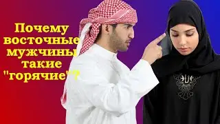 Why are Eastern men so jealous?
