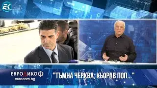 22.03.2024 - „ЕвроДикоФ“ - част 1