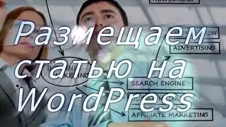 Размещаем статью WordPress