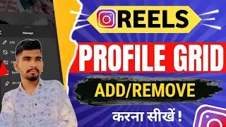 Instagram Reels ko profile grid se Remove/ Add kaise kare ? | How to add  reels in profile grid