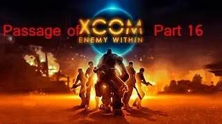 Прохождение игры XCOM Enemy Within - Часть 16