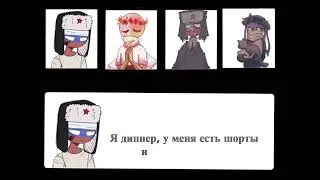 🚬🗿 | Эдит Countryhumans | 🚬🗿