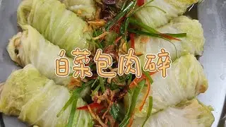 白菜包肉碎