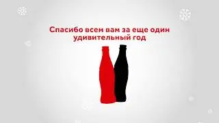 Новогодняя открытка от Coca-Cola HBC Россия