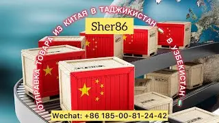 Хитойдан арзон товарлар топиб Тожикистон ва Узбекистонга жунатиб берамиз!