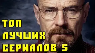 Лучшие сериалы выпуск 5