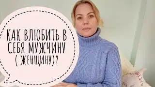 Как влюбить в себя мужчину ( женщину)?