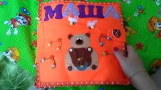 Развивающая книжка №4 "Маша"