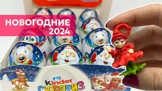 Новогодние киндеры 2024. Серия VT