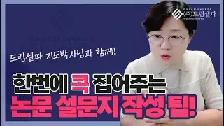 [석사논문컨설팅 수업]논문 설문지  구성할때 주의사항과 팁 (인식조사)