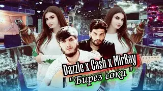 Dazzle x Cash x MirRay - Бирез соки || Дазл & Кеш & Миррай - Birez soqi ( 2023 )