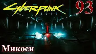 Cyberpunk 2077 МАКСИМАЛЬНОЕ ПРОХОЖДЕНИЕ #93 Микоси