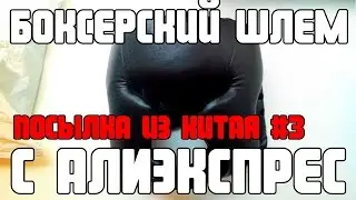 Посылка из Китая#3: Боксерский шлем с AliExpress